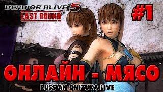 ОНЛАЙН-МЯСО Dead Or Alive 5 Last Round #1 - ПРАЗДНИЧНЫЙ ТУРНИР