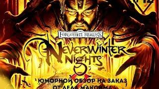 Юморной Обзор на Заказ от Деда Максима: Выпуск #12 "NewerWinter Nights 2"