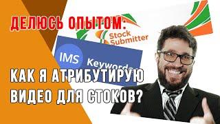 Как атрибутировать видео для стоков?