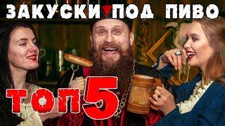 ТОП 5 СРЕДНЕВЕКОВЫХ ЗАКУСОК ПОД ПИВО! Вот это вкуснятина!