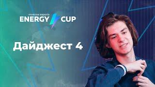 Тяжелый бой Хантеров // Все ждут финал — Дайджест #4 | ENERGY CUP 2022