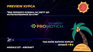 Цього літа! Стартує самий ТОПОВИЙ Український курс по розробці ігор на Unity 2023. Preview 3 Модуля