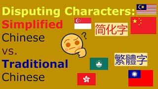 Disputing Characters: Simplified Chinese vs. Traditional Chinese