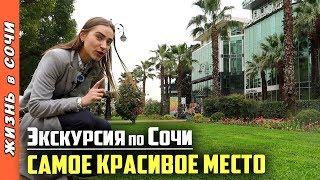 ЭКСКУРСИЯ по СОЧИ: от ЖД ВОКЗАЛА до НАБЕРЕЖНОЙ ● Семья на Море - Жизнь в Сочи