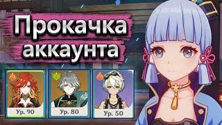 Аккаунт на прокачку, Аяка очаровала меня ️- Прокачка аккаунта Genshin Impact часть 1