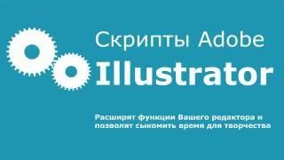 Работай эффективней со скриптами Adobe Illustrator. Загрузка, установка и использование скриптов.