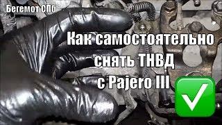 Как самостоятельно снять ТНВД с Паджеро 3 Pajero III  3.2 DID 4m41 VRZ Zexel