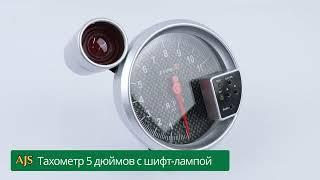 Тахометр 5 дюймов с шифт-лампой