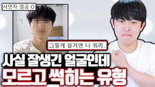 사실 잘생긴 얼굴인데 모르고 썩히는 유형