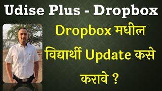 How to Clear Students from Dropbox on Udise Plus portal | Dropbox Student Update