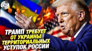 Удар по Киеву с Запада: Трамп выдвигает ультиматум Украине