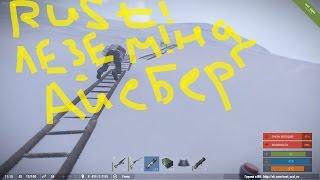 Rust Рейд Айсберга!!!!