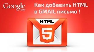 Как добавить html в gmail письмо