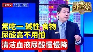 养生堂2024最新 | 尿酸高不用怕，没事常吃4种“碱性”食物，清洁血液垃圾尿酸慢慢降