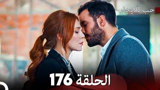 مسلسل حب للايجار الحلقة 176 (Arabic Dubbed)