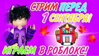 СТРИМ ПЕРЕД 1 СЕНТЯБРЯ с КОСТИКОМ! Играем в ADOPT ME,BROOKHAVEN и другие! #roblox #adoptme #shorts