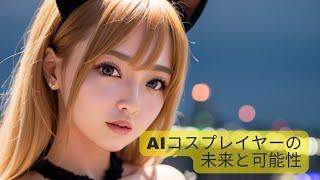 AIコスプレイヤーの未来と可能性