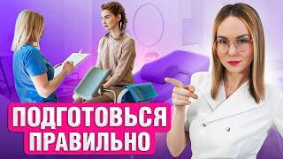 Гинекологический осмотр. Главные СОВЕТЫ для посещения гинеколога