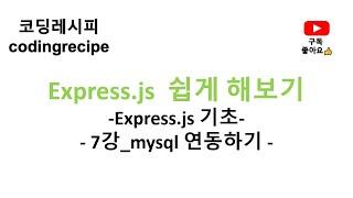 [Express + mysql 기초] 07_mysql 연동하기