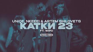 UNIQE, NKEEEI, ARTEM SHILOVETS FT. WIPO - КАТКИ 23 (Lyrics Video)|текст песни