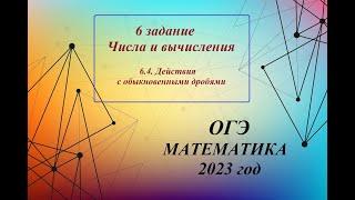 ОГЭ, МАТЕМАТИКА. 6.4 задание. Числа и вычисления: Действия с обыкновенными дробями.