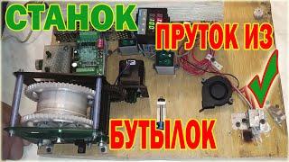 Станок для получения прутка  из пластиковых бутылок - Machine for make filament from plastic bottles