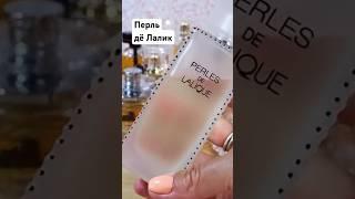 Три лучших аромата Лалик Nilang ️ Perles de Lalique ️Living Lalique #garbanza #shorts #парфюмерия