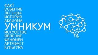 УМНИКУМ - интереснейшие факты через анимацию. Подписывайся - познавай!