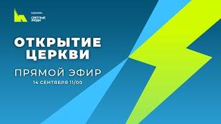 Прямой эфир | Открытие церкви "Светлые люди"| 14.09.2024 г.