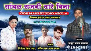 सांबळ सजनी तारे बिना//samal sajani tare bina banjara song gokul jadhao @Gormahistudioasola