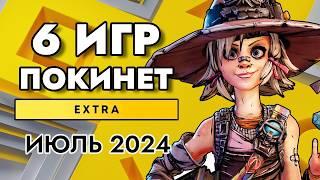 6 ИГР ПОКИНЕТ PS PLUS EXTRA В ИЮЛЕ 2024 | PS+ EXTRA ИЮЛЬ 2024 | ПС ПЛЮС ЭКСТРА ИЮЛЬ 2024