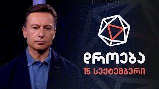 დროება — 15 სექტემბერი, 2024 წელი