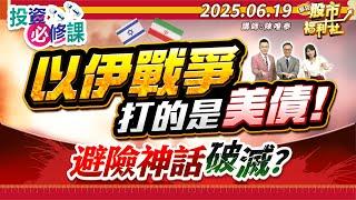 以伊戰爭 打的是美債！避險神話破滅？║陳唯泰、林鈺凱、陳昆仁║2025.6.19