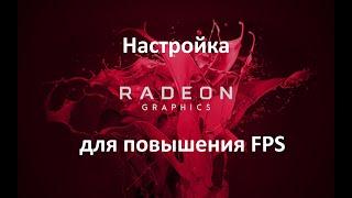 Как настроить видеокарту Amd/Амд radeon что бы повысить фпс/fps в играх на windows 11 в 2023 году