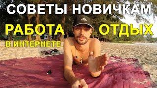 КАК ПРОДУКТИВНО РАБОТАТЬ И ОТДЫХАТЬ - СОВЕТЫ С ПЛЯЖА ТАЙЛАНДА