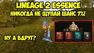 Никогда не щупай шанс 7% в Lineage 2 Essence!