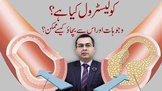 How To Reduce Cholesterol Level By Dr Nabeel Akbar | Cholesterol Kam Karne Ka Ilaj