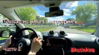 КАТАЕМСЯ НА SMART В КАРШЕРИНГЕ! А ОН НЕПЛОХ!!