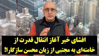 دیدگاه| افشای خبر آغاز انتقال قدرت از خامنه‌ای به مجتبی از زبان محسن سازگارا!