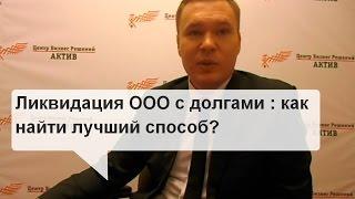 Ликвидация ООО с долгами : как найти лучший способ?