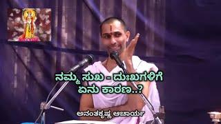 ನಮ್ಮ ಸುಖ - ದುಃಖಗಳಿಗೆ ಏನು ಕಾರಣ..? - Vid. Ananthakrishna Acharya