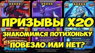 ПРИЗЫВ ДРАКОНОВ Х20 // РАЗБИРАЕМСЯ ПОТИХОНЬКУ // Empires Puzzles // SUMMONS