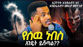 የሰው ነብስ እንዴት ይሸጣል??? አጋንንት እንዳለብን እና እንደሌለብን መለያ መንገድ //በነብይ ሚራክል ተካ//