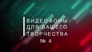 Новогодние видеофоны №4 #Новогодниевидеофоны #длявашеготворчества #Созданиевидео