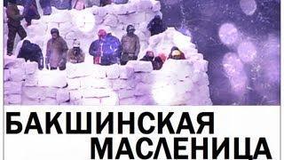 Галилео. Бакшинская масленица