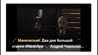 ️ Маяковский: Два дня большой стирки #MeshApp  Андрей Чернышов у А. Малахова #мэшап VHS оцифровки