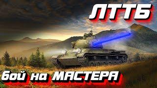 ЛТТБ - пробуждение статиста World of TanksБой на МастераЛТТБ гайд - как играть