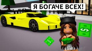 Я Самая БОГАТАЯ в БРУКХЕЙВЕН РП Роблокс! ОТДАЮ Всем ДЕНЬГИ в Brookhaven RP Roblox