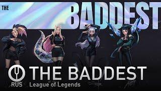 [League of Legends на русском] K/DA - THE BADDEST [Onsa Media]