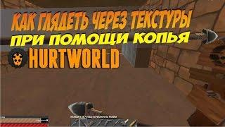 Баг с копьем для заглядывания за стены и текстуры. Hurtworld